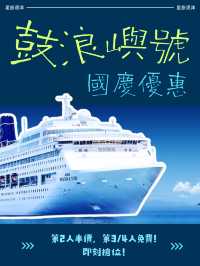 【國慶優惠】鼓浪嶼號 | 半价/免費船票極速預訂！