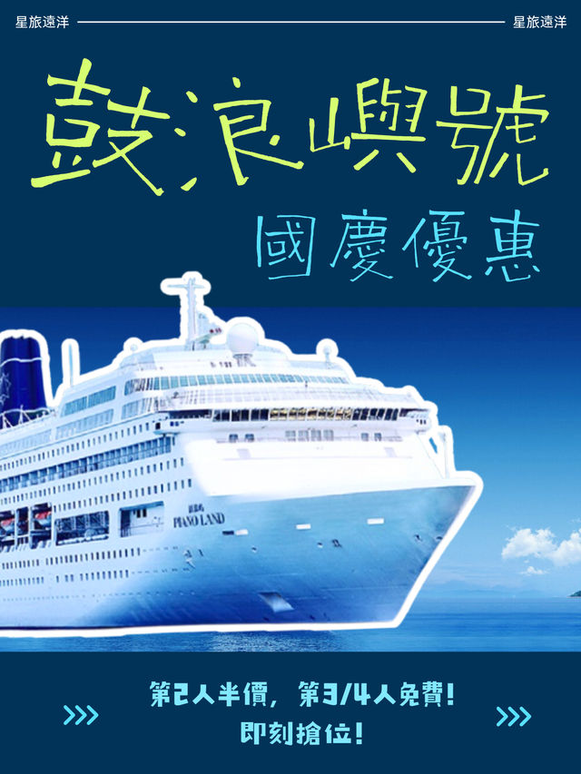 【國慶優惠】鼓浪嶼號 | 半价/免費船票極速預訂！