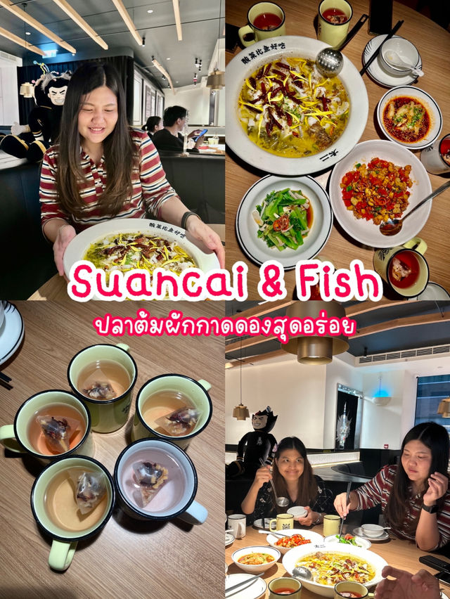 Suancai & Fish ปลาต้มผักกาดดองสุดแซ๊บ