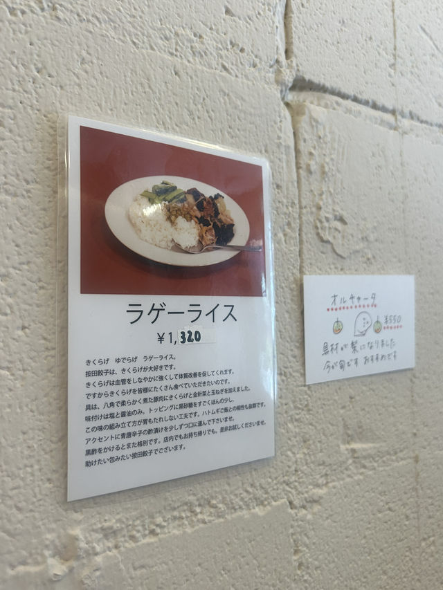 【東京・代々木上原】按田餃子 代々木上原パワー店のラゲーライス 【東京・代々木上原】按田餃子 代々木上原パワー店のラゲーライス