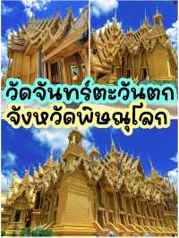 วัดจันทร์ตะวันตก จังหวัดพิษณุโลก