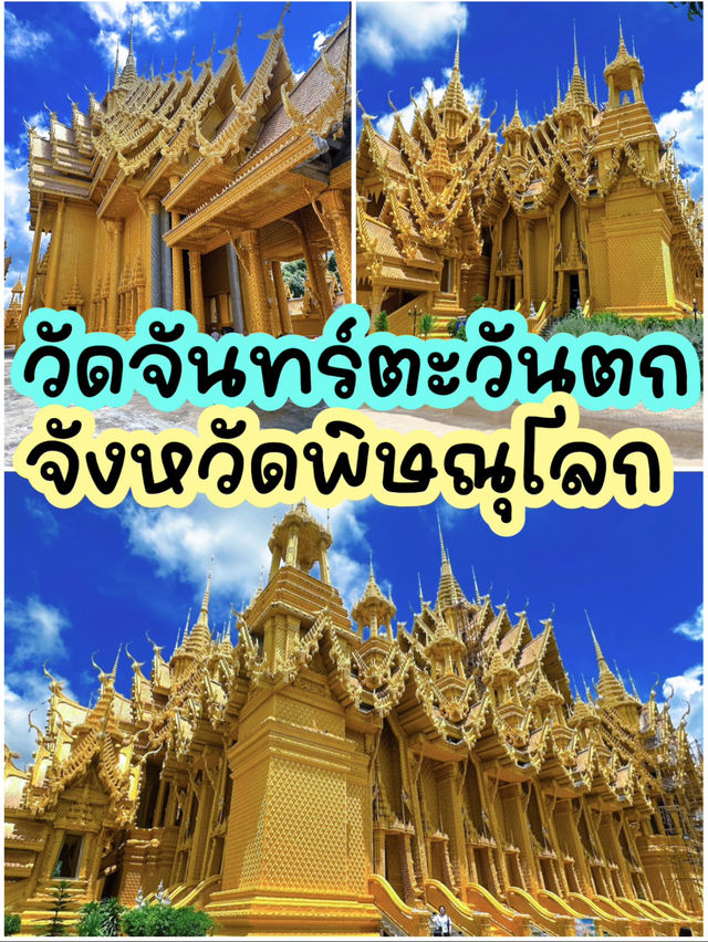 วัดจันทร์ตะวันตก จังหวัดพิษณุโลก