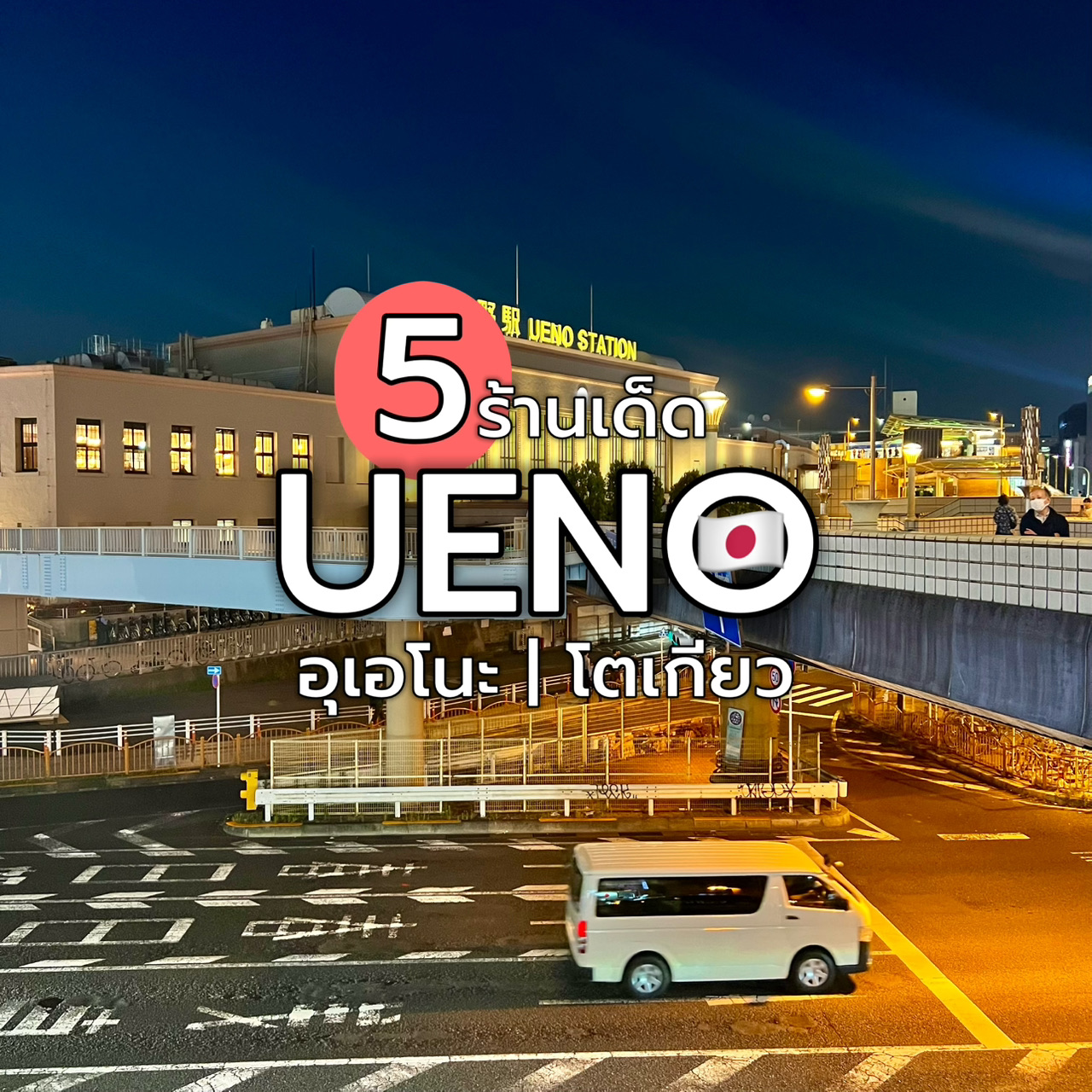 #TravelJapan
5 Must-Visit Restaurants in Ueno, Tokyo
#Ueno #Tokyo 🇯🇵

By the Sea
When you're in Japan I had to have the A5 Wagyu beef, so tender it melts in your mouth! 😋🥩
BouYa Ueno, a yakiniku restaurant! 🥩 The meat has a beautiful marbling, is so tender, and melts in your mouth. It's so amazing! It's so light, and the sauce is so good. Pair it with hot rice, it's so satisfying!

𝗹𝘀𝗼𝗺𝗮𝗿𝘂 𝗦𝘂𝗶𝘀𝗮𝗻
This izakaya-style restaurant has many branches, and it's open 24 hours. We went back twice on this trip. We absolutely loved the grilled crab roe and miso here. It's perfectly seasoned, fragrant, creamy, and rich. We also enjoyed the shellfish here. The large, fresh, and chewy meat is grilled to perfection, so fragrant that you don't even need to dip it in sauce.
There's also plenty of sushi, sashimi, and rice bowls to choose from.

Sushi Donburi
A famous sushi restaurant with many branches in Japan.
Known for its fresh raw fish and reasonable prices, they offer a wide selection of sushi, sashimi, grilled, and fried dishes. They especially specialize in tuna, or maguro, as this restaurant is renowned for its high-quality tuna auctions. Ensuring freshness and flavor.

𝗛𝗮𝗸𝗮𝘁𝗮 𝗙𝘂𝗿𝘆𝘂
🍜 If you love rich pork bone ramen or Tonkotsu ramen, this is the place for you. I absolutely love the broth! It's fragrant, rich, and well-rounded. And most importantly, it's affordable, starting at 750 yen.

𝗚𝘆𝘂𝗸𝗮𝘁𝘀𝘂 𝗠𝗼𝘁𝗼𝗺𝘂𝗿𝗮
This is a restaurant where you'll be willing to wait over an hour just to get your hands on it.
The breaded beef is crispy on the outside and tender on the inside, served rare, with a pink interior. It's served on a sizzling grill, allowing you to grill the meat to your liking.

#EatTravelWithJee #kintiewkubjee #Japan #Japan #Tokyo #TokyoRestaurant #Ueno #UenoRestaurant #Ameyoko #SushiZanmai #HakataFuryu #gyukatsumotomura #bouya #IsomaruSuisan
