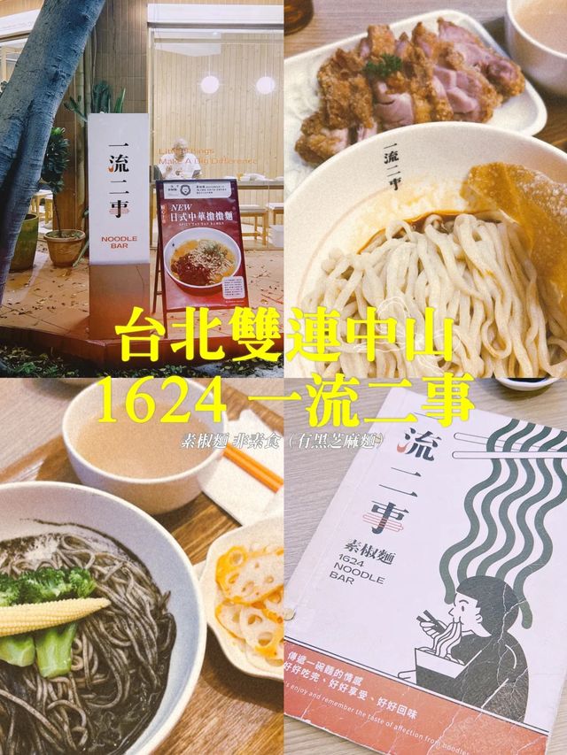 台北中山雙連捷運站 🍜 驚艷的素椒麵 一流二事 1624