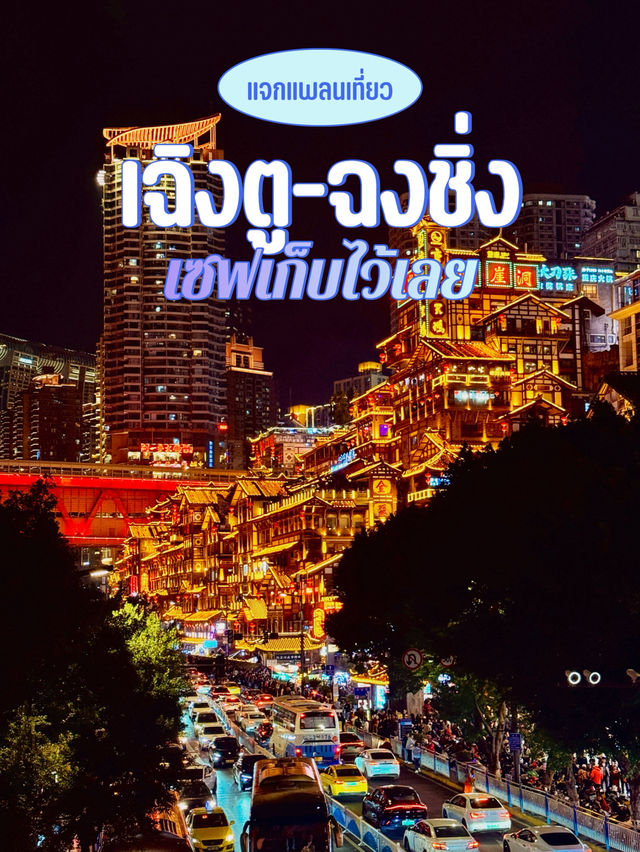 แจกแพลนเที่ยวเฉิงตู-ฉงชิ่ง ฉบับไปเอง ไม่ง้อทัวร์ แจกแพลนเที่ยวเฉิงตู-ฉงชิ่ง ฉบับไปเอง ไม่ง้อทัวร์