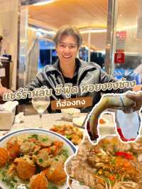 🦪🦐 รีวิวร้านซีฟู้ด หอยงวงช้างสด ๆ ที่ฮ่องกง