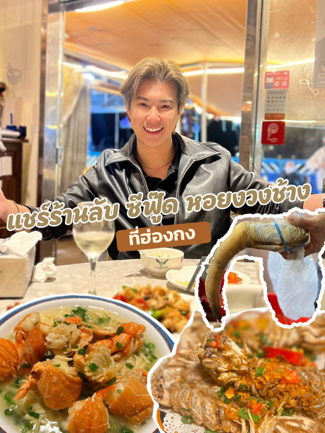 🦪🦐 รีวิวร้านซีฟู้ด หอยงวงช้างสด ๆ ที่ฮ่องกง 🦪🦐 รีวิวร้านซีฟู้ด หอยงวงช้างสด ๆ ที่ฮ่องกง