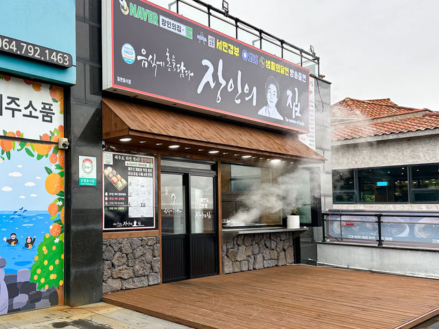 송악산장인의집