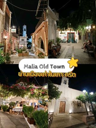 Malia Old Town ย่านเมืองเก่า หมู่บ้านเล็กๆน่ารัก