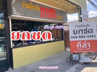 ก๋วยเตี๋ยวเรือ ยกชด สูตรอยุธยา ชลบุรี บ่อวิน