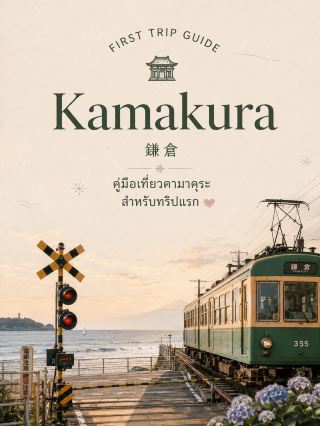 Kamakura First Trip Guide: A Seaside Town Near Tokyo with Ancient Temples, Cute Cafes, and a Chill Vibe