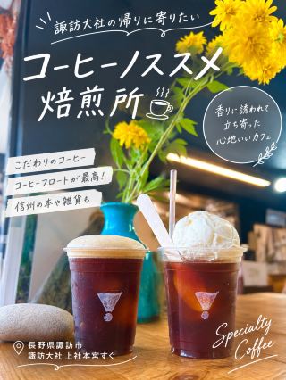 諏訪大社すぐそば！コーヒーの香りに誘われて☕️