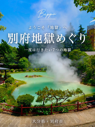 【別府】青・赤・ワニまで!?一度は行きたい「地獄めぐり」♨️