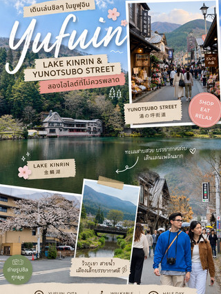 Yufuin เดินเล่น Lake Kinrin และ Yunotsubo Street สองไฮไลต์ที่ไม่ควรพลาด
#มือสมัครเที่ยว
🌿 เดินเล่น Yufuin แบบชิล ๆ
ถ้ามา Yufuin แล้วมีเวลาไม่มาก แนะนำให้จัดเส้นทางเดินเล่น Lake Kinrin (金鱗湖) และ Yunotsubo Street (湯の坪街道) ไว้ด้วยกัน เพราะเป็นสองจุดที่ให้บรรยากาศแตกต่างกัน แต่เดินเที่ยวต่อกันได้แบบเพลิน ๆ
🌊 Lake Kinrin 金鱗湖
ทะเลสาบเล็ก ๆ ที่มีภูเขาและธรรมชาติล้อมรอบ บรรยากาศค่อนข้างสงบ เหมาะกับการเดินชมวิวและถ่ายรูป โดยเฉพาะช่วงเช้าที่อากาศเย็น ๆ บางวันจะเห็นไอน้ำลอยเหนือผิวน้ำ เป็นภาพที่มีเสน่ห์มาก 🍃
🛍️ Yunotsubo Street 湯の坪街道
จากทะเลสาบเดินกลับเข้าสู่ย่าน Yunotsubo Street จะเปลี่ยนจากบรรยากาศธรรมชาติเป็นถนนสายช้อปปิ้งที่เต็มไปด้วยร้านขนม ของฝาก คาเฟ่ และอาหารท้องถิ่น เดินไปเรื่อย ๆ แวะชิมไปเรื่อย ๆ ได้แบบไม่ต้องมีแพลนมาก
🌸 ช่วงที่แนะนำ
ฤดูใบไม้ผลิเป็นช่วงที่ Yufuin สวยเป็นพิเศษ โดยเฉพาะวันที่ซากุระบาน จะได้ทั้งวิวทะเลสาบ เมืองเล็ก ๆ และภูเขาในบรรยากาศญี่ปุ่นแบบเต็ม ๆ
💡 Tips
แนะนำให้เริ่มเที่ยวช่วงเช้าที่ Lake Kinrin ก่อน แล้วค่อยเดินเข้าสู่ Yunotsubo Street ช่วงสาย จะได้ทั้งบรรยากาศเงียบ ๆ และเวลาเดินกินเที่ยวแบบสบาย ๆ ในช่วงกลางวัน
📷 หมายเหตุ: รูปภาพทั้งหมดถ่ายด้วยตัวเอง
#Yufuin #LakeKinrin #YunotsuboStreet #Kyushu #JapanTravel #Sakura #มือสมัครเที่ยว #ส่วนลดไม่พึ่งดวง