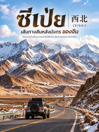 🇨🇳 西貝 | 西北（Xīběi）龍脊🏔️🚙