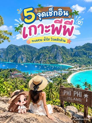 🏝️ 5 จุดเช็กอินเกาะพีพี ทะเลสวย น้ำใส วิวหลักล้าน