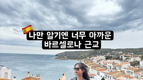 스페인 바르셀로나 근교, 카다케스 — traveler post in 카다케스