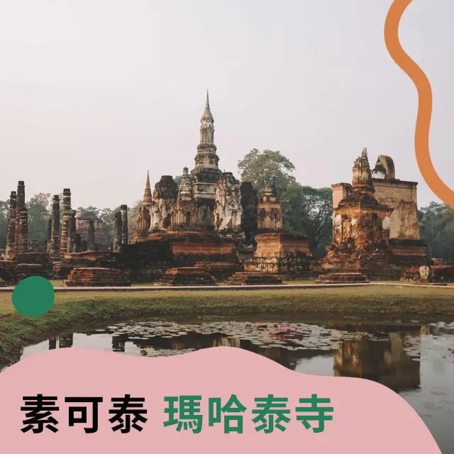 🇹🇭瑪哈泰寺Wat Mahathat@素可泰