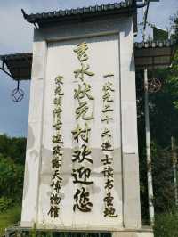 秀水狀元村：。