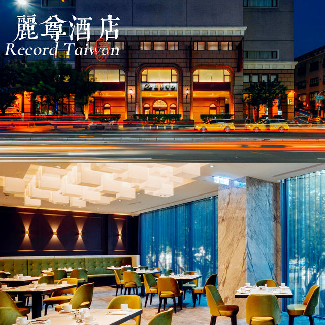走進高雄的麗尊酒店，體驗一場絕對讓你回味無窮的旅程