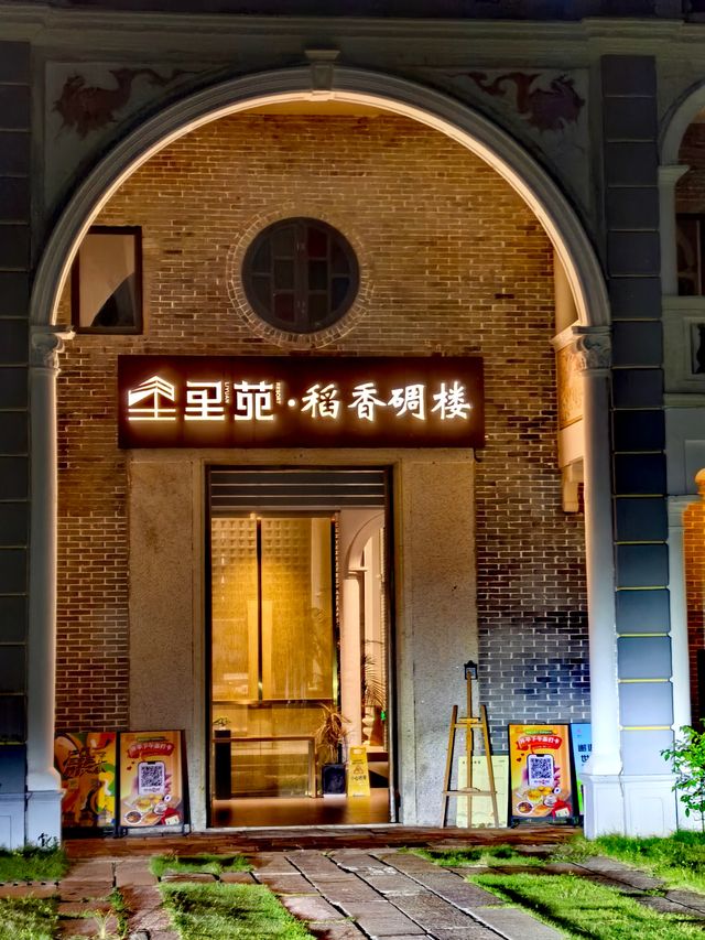 里苑·稻香碉楼民宿