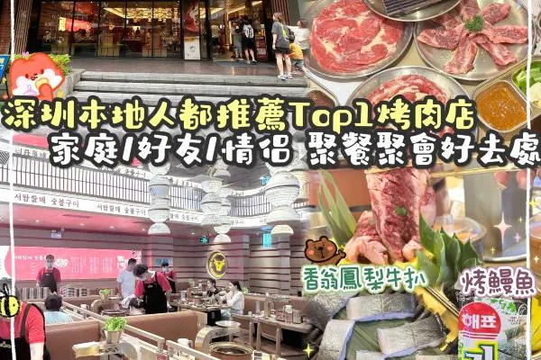 深圳必食燒肉推薦🍖🔥｜Trip.com 深圳
