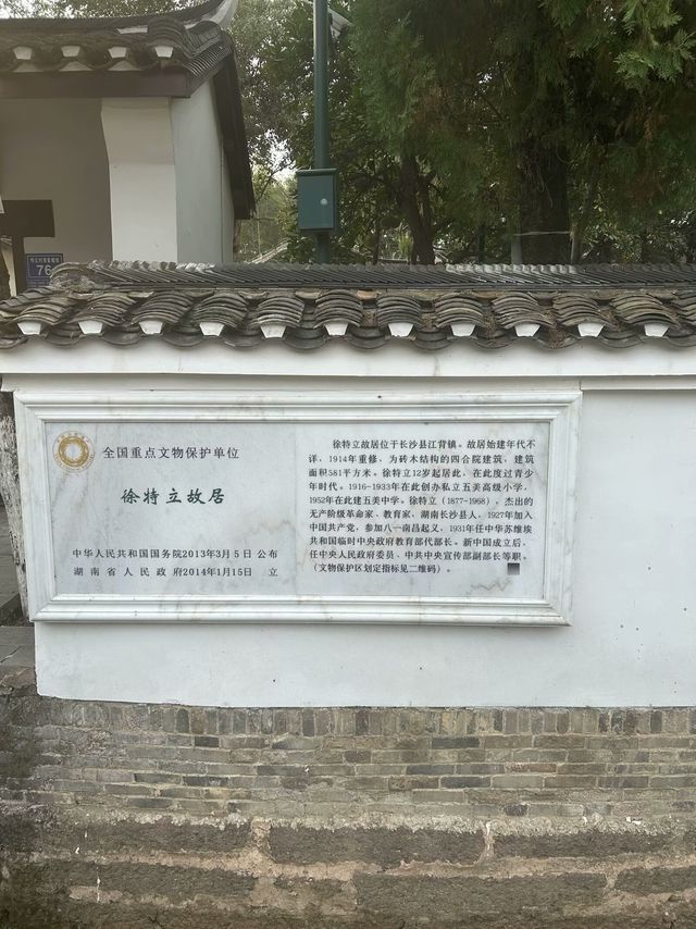 徐特立故居之旅。