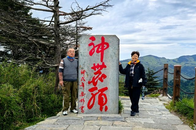 神農頂遊記