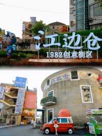 佛山三水｜江邊倉•1982創意街區