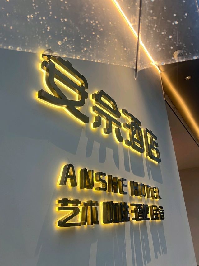 烟雨江南住宿首选--苏州安佘酒店 🏨