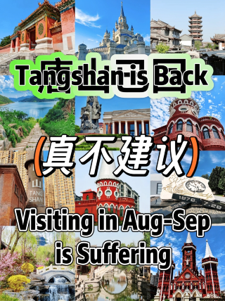 唐山避雷誰再說8月不能去我跟誰急！附擺爛式攻略