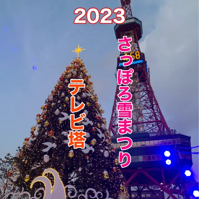 札幌　札幌観光　2023さっぽろ雪まつり　さっぽろテレビ塔とのコラボが素晴らしい