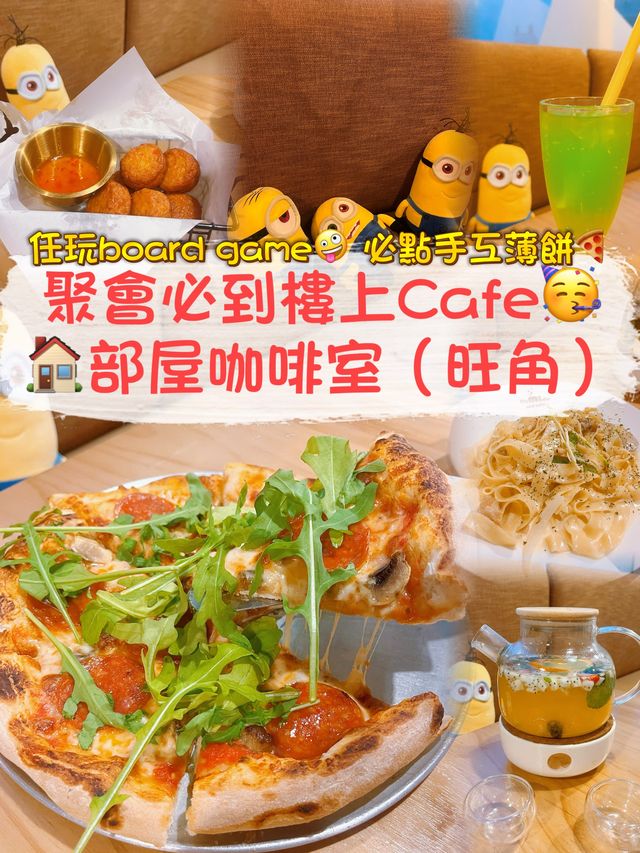 聚會必到樓上Cafe🥳高質美食😋任玩board game🎲 部屋咖啡室（旺角） 