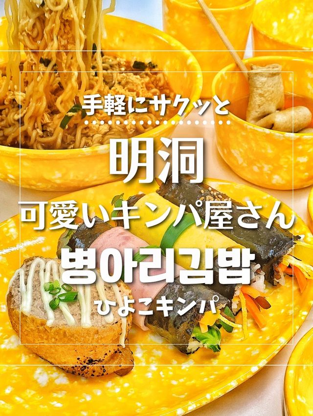 【韓国旅行】ソウルの人気観光地『明洞』のど真ん中にある可愛いキンパ屋さん💛