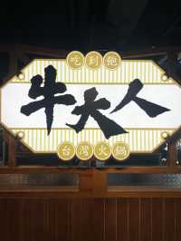 「台式火鍋120分鐘任飲任食，價格優惠」