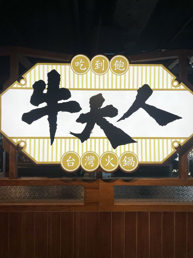「台式火鍋120分鐘任飲任食，價格優惠」