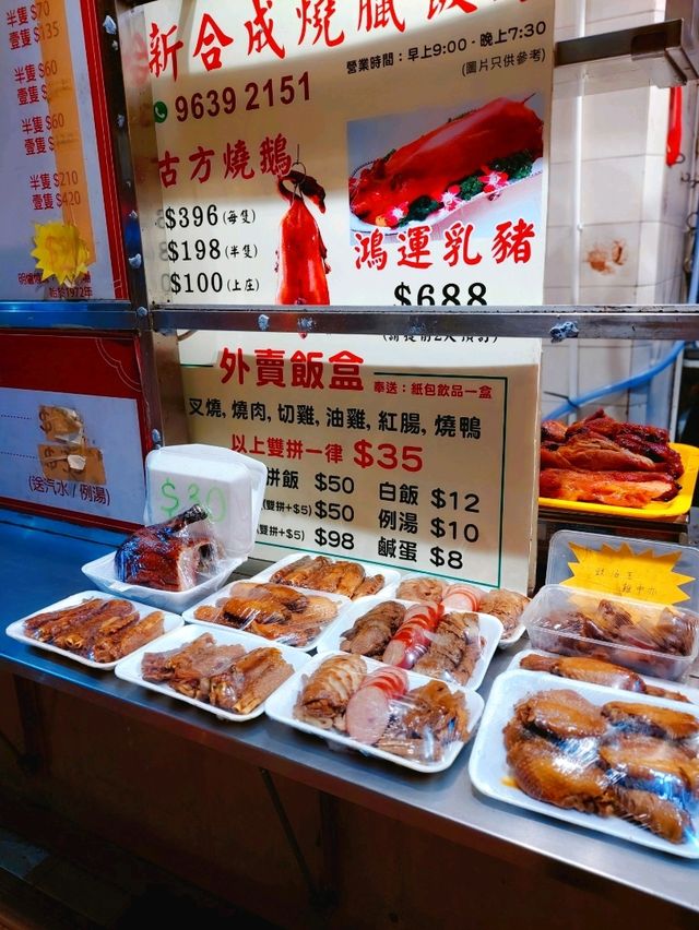 佐敦｜新合成燒臘飯店｜老香港風味