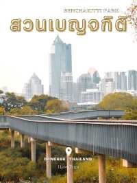 สวนเบญจกิติ สวนสวยกลางกรุง 