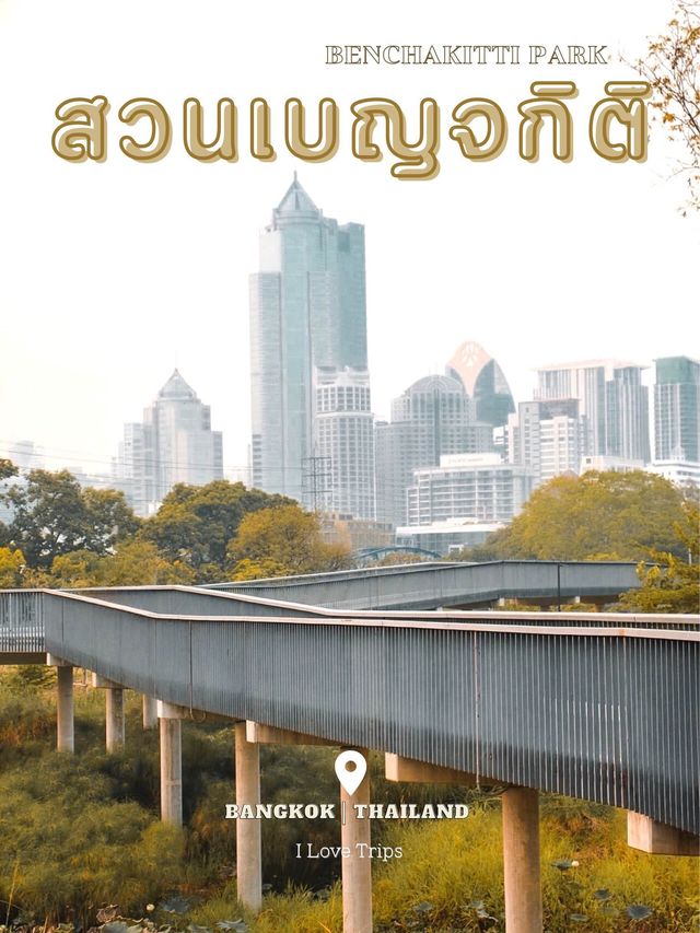 สวนเบญจกิติ สวนสวยกลางกรุง 