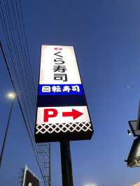 ５皿食べるごとに一回、ビッくらポンゲームができる【くら寿司】