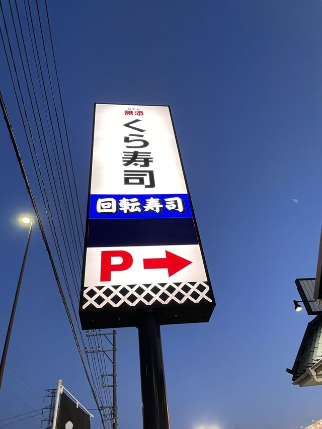 ５皿食べるごとに一回、ビッくらポンゲームができる【くら寿司】