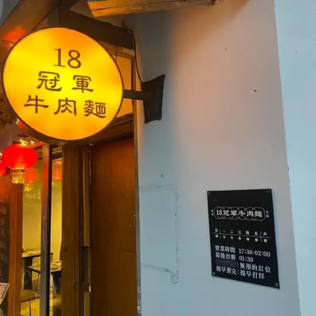 台北市通化街週邊-18冠軍牛肉麵