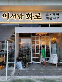 경남고성 이베리고맛집 이서방화로🔥