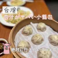 【台湾】小籠包が名物の人気店
