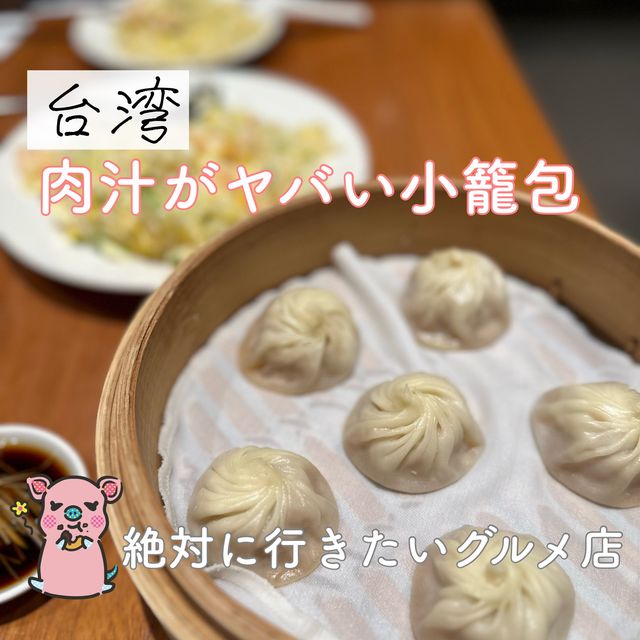 【台湾】小籠包が名物の人気店