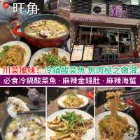 川菜風味！冷鍋酸菜魚 魚肉極之嫩滑