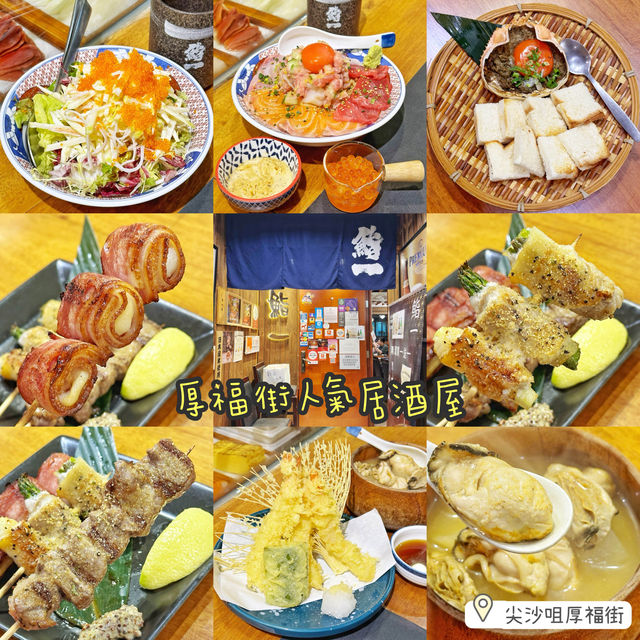 📍厚福街🔥人氣🏯居酒屋🍶