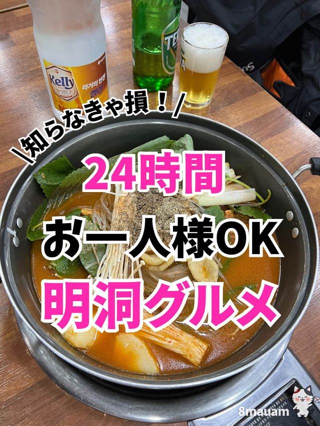 【韓国旅行】人気観光地"明洞"年中無休24時間営業のカムジャタン専門店✨️お一人様もOK