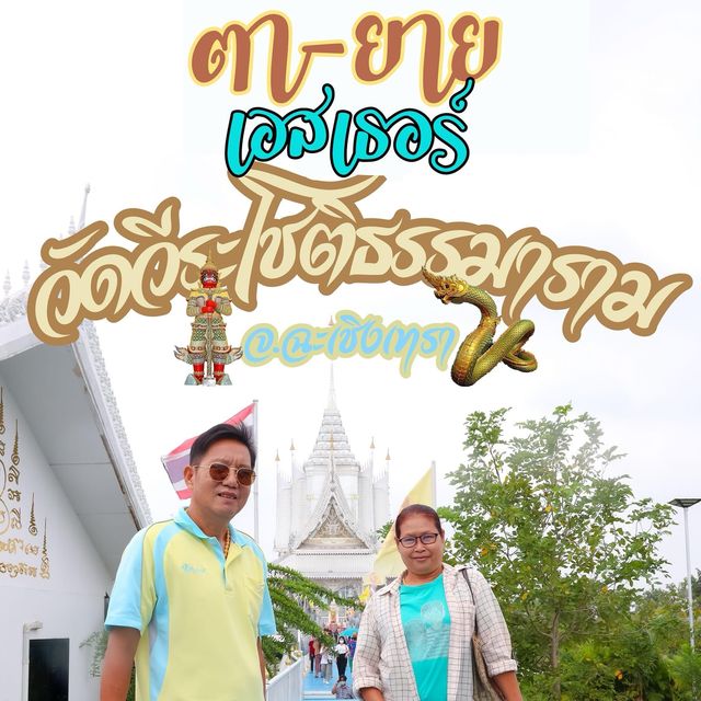 วัดวีระโชติธรรมราม
