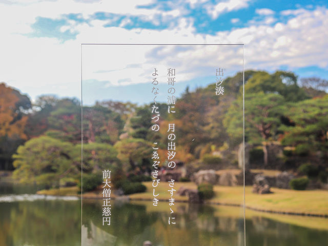 【東京都】和歌の心息づく雅な大名庭園『六義園』